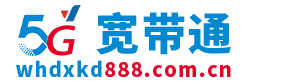 宽带通-电信 移动 联通 广电宽带办理安装（2025年优惠宽带办理大全）