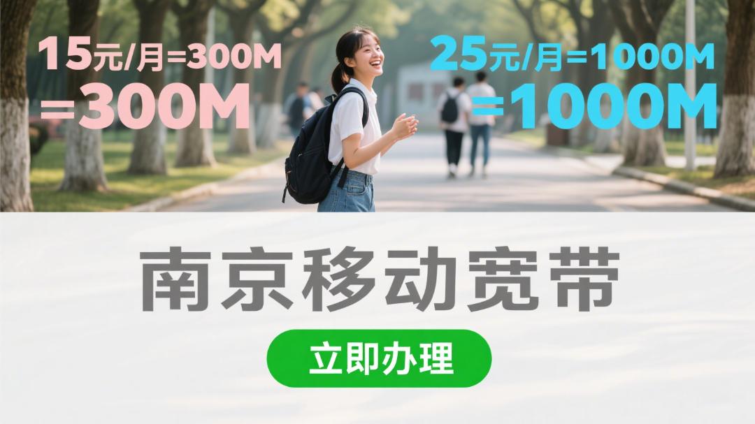 undefined 生成南京移动宽带海报 (4).jpg