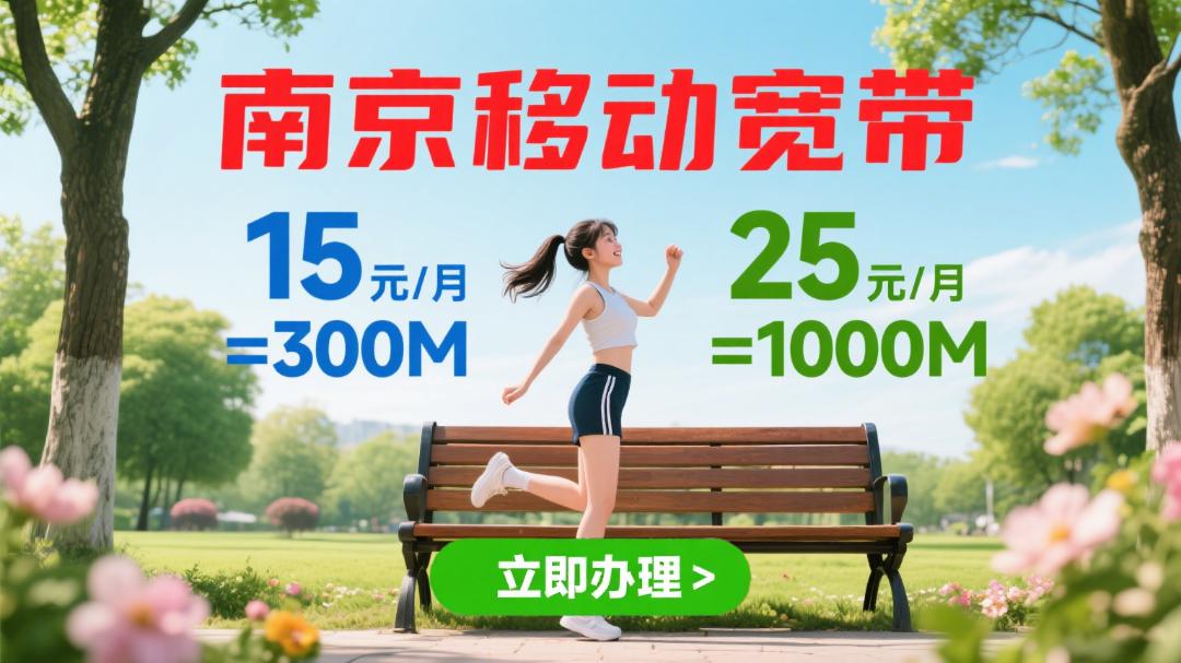 undefined 生成南京移动宽带海报 (2).jpg